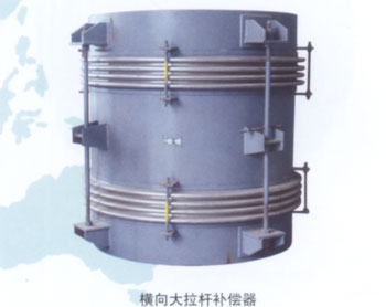 横向大拉杆补偿器