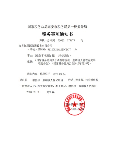 钰琨源一般纳税人证明.jpg