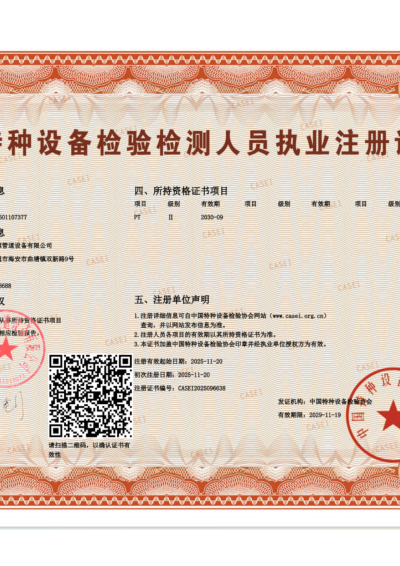 无损检测注册证书