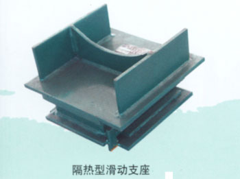 隔热型滑动支架