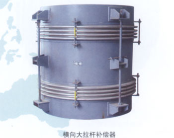 横向大拉杆补偿器