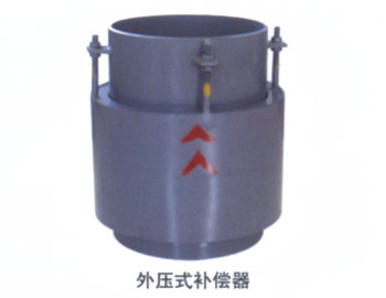 外压式补偿器